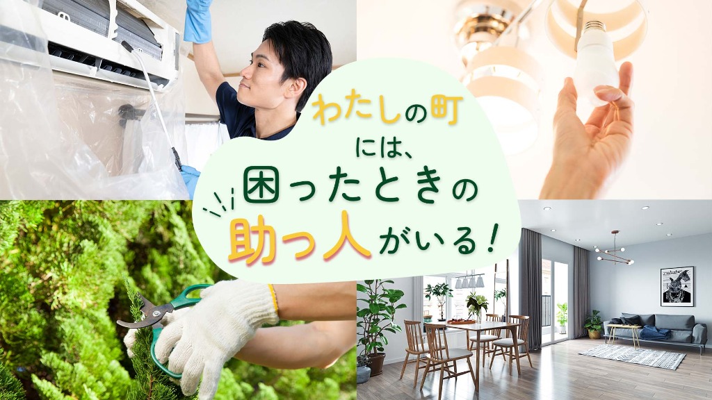 除草やハウスクリーニング、不用品回収もできる青森市の便利屋『おうちの御用聞き　家工房　青森栄山店』